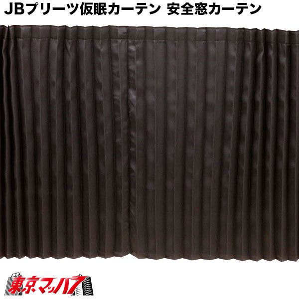 JB仮眠カーテンブラック　4t～大型用トラック用品