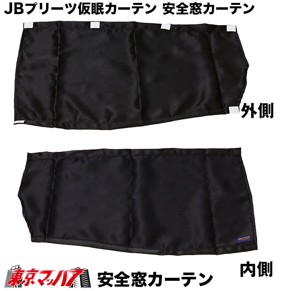 JB仮眠カーテンブラック　4t～大型用トラック用品