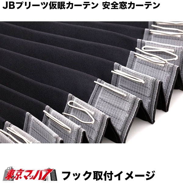 JB仮眠カーテンブラック　4t～大型用トラック用品
