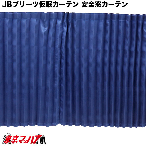 仮眠カーテン【4t~大型】 ヴェールブルー 仮眠カーテン【4t~大型】 ヴェールブルー
