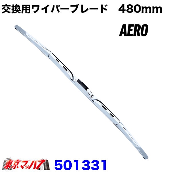 ワイパーブレード　480mm　Uフックタイプ　エアロタイプ　単品