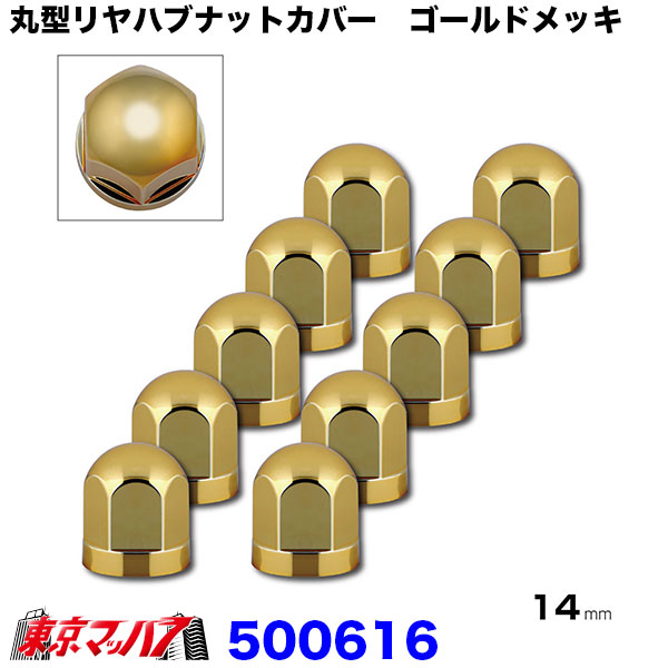 丸型リヤハブナットカバー　ゴールドメッキ　14mm10個入り　2トン車　在庫限り