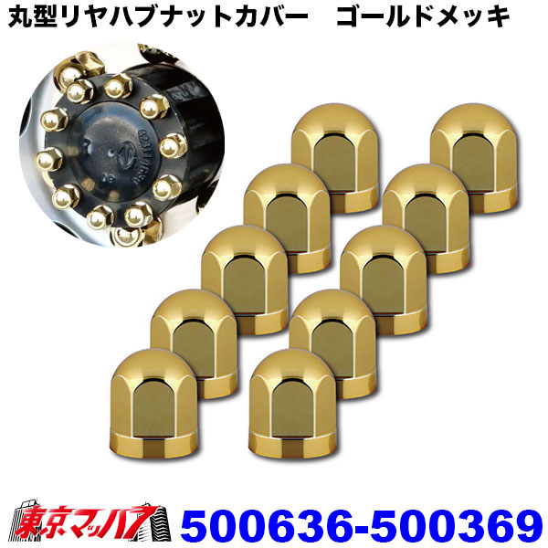 500636-500639 丸型ハブナットカバー ゴールドメッキ ハブナットキャップ 14mm/17mm/19mm/22mm 10個入り 6S 送料無料
