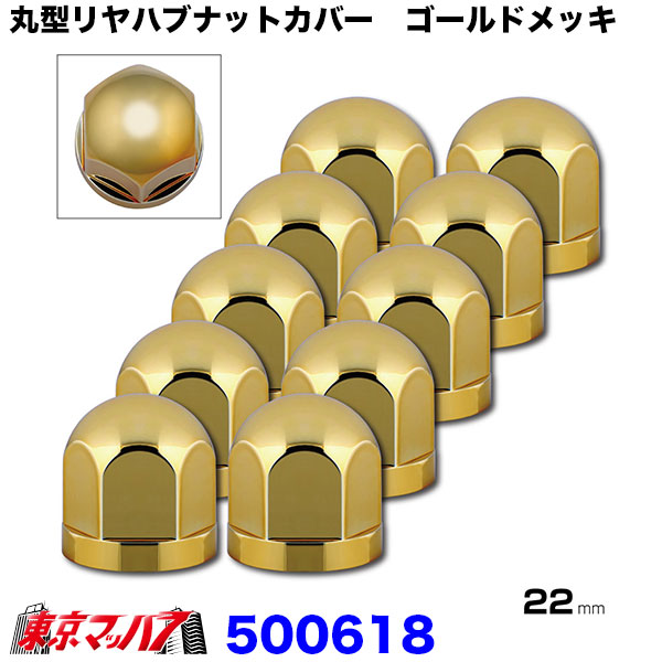 丸型リヤハブナットカバー　ゴールドメッキ　22mm10個入り　大型車　在庫限り