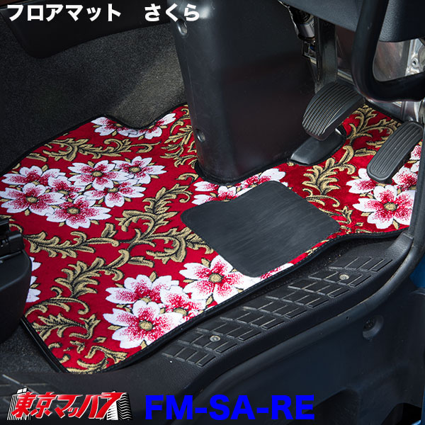 フロアマット　桜-さくら
