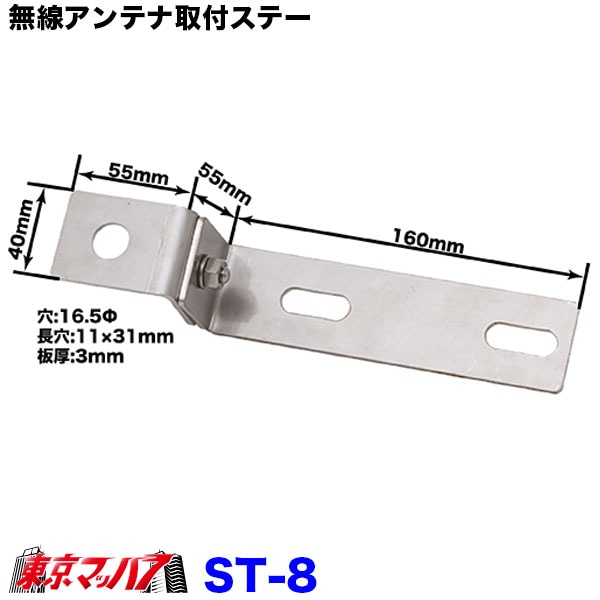 無線アンテナ取付ステー Z字 ST-8 ステンレス 3.0mm厚 トラック用品