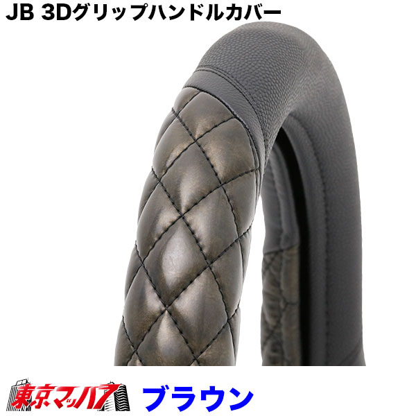 JB3Dグリップハンドルカバー ブラウン 2HS-2Lトラックハンドルカバー