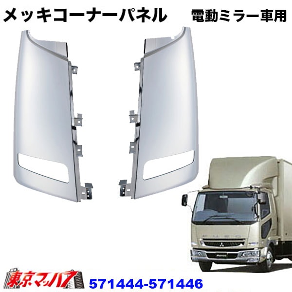 ふそう ベストワンファイターフルメッキコーナーパネル メッキコーナーパネルセット 電動ミラー車用 切り欠き有 ふそうベスト