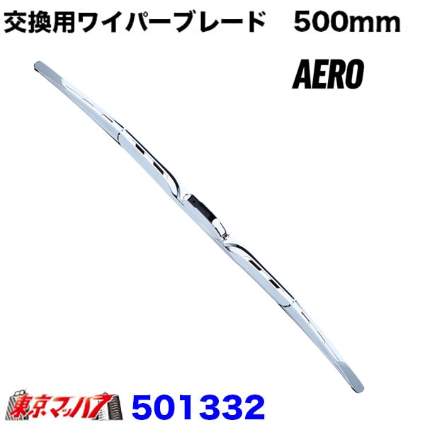 ワイパーブレード　500mm　Uフックタイプ　エアロタイプ　単品