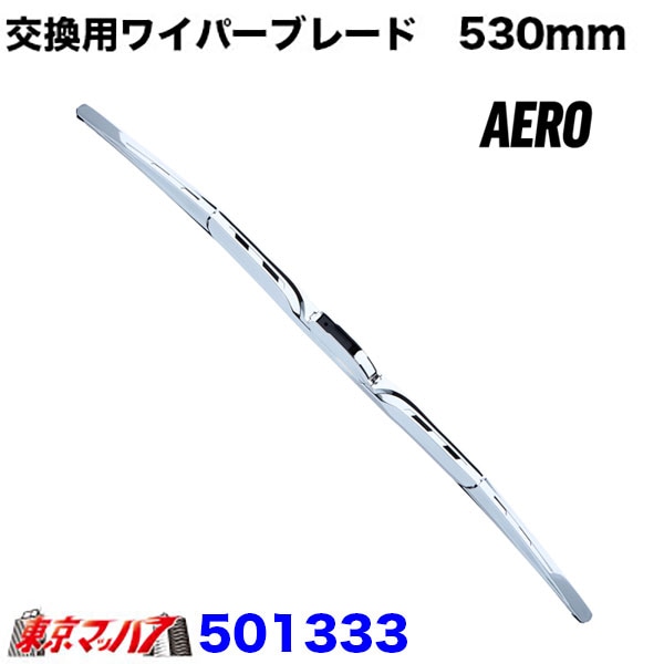 ワイパーブレード　530mm　Uフックタイプ　エアロタイプ　単品