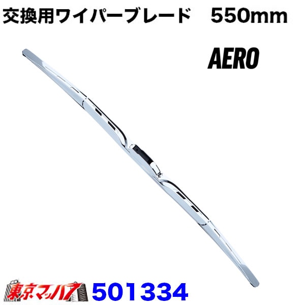 ワイパーブレード　550mm　Uフックタイプ　エアロタイプ　単品
