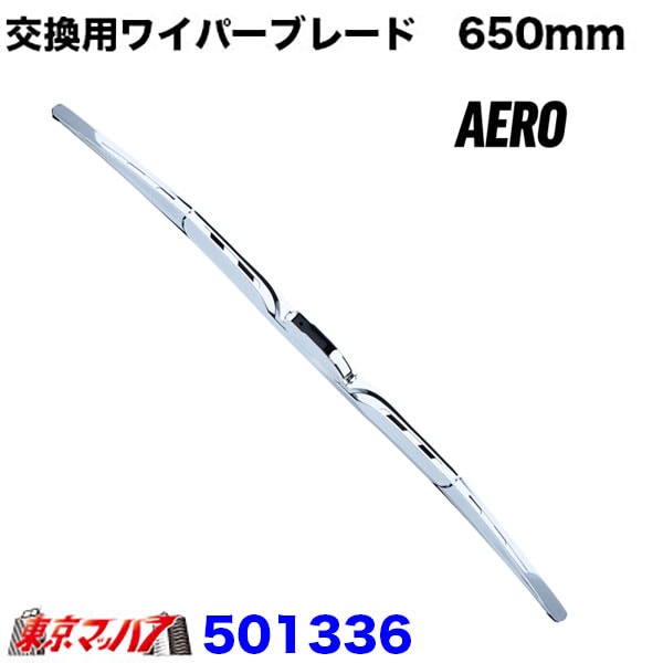 ワイパーブレード　650mm　Uフックタイプ　エアロタイプ　単品