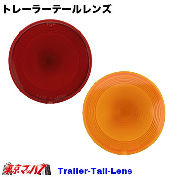 トレーラーテールレンズ　赤・橙