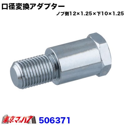 エクステンション　口径変換アダプター上12×1.25-下10×1.25