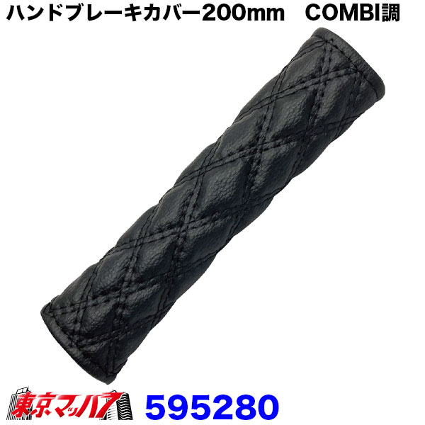 モコモコ アシストグリップカバー200mm COMBI調 ブラック/黒糸
