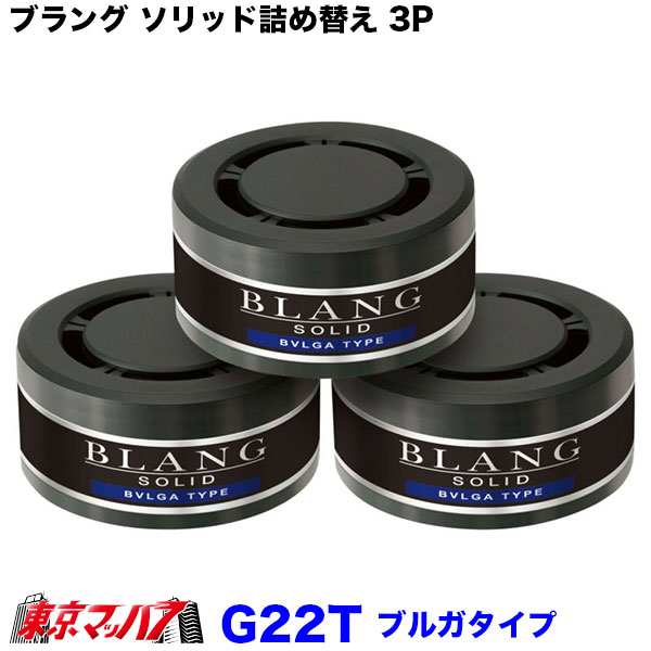 カーメイト車用芳香消臭剤G22Tブラングソリッド詰め替え3Pブルガタイプ