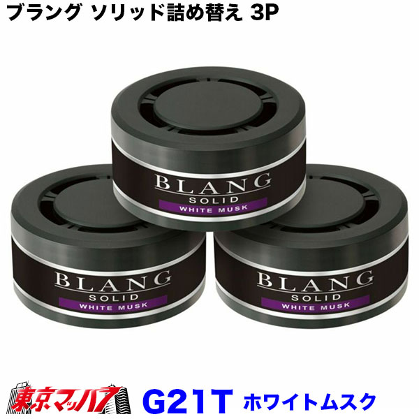 カーメイト車用芳香消臭剤G21Tブラングソリッド詰め替え3Pホワイトムスク