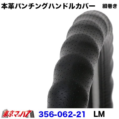 細巻き　本革パンチングハンドルカバー細巻きタイプ【LM】ブラック6S　送料無料