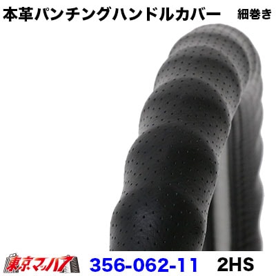細巻き本革パンチングハンドルカバー細巻きタイプ【2HS】ブラック6S　送料無料