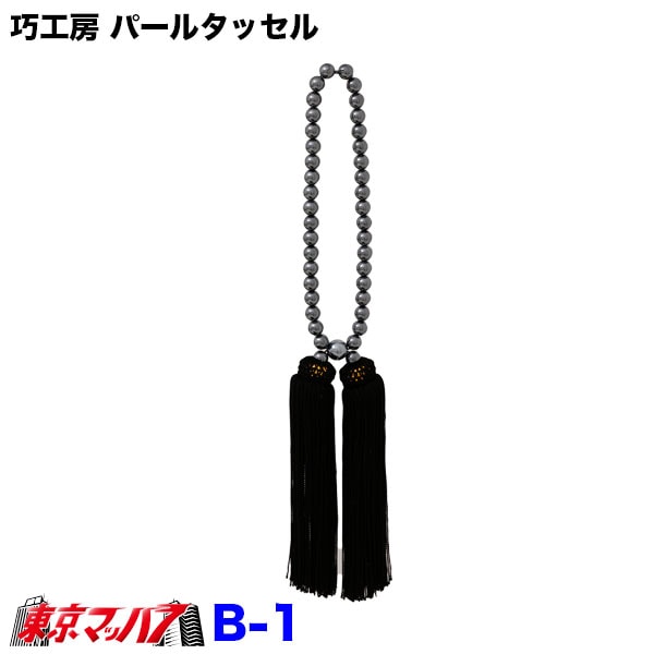【タッセル　長350mm】巧工房パールタッセルブラック送料無料