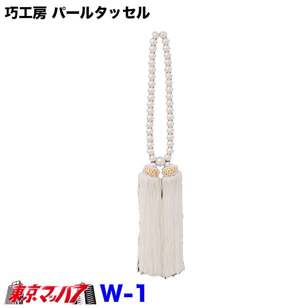 【タッセル　長350mm】巧工房パールタッセルホワイト　送料無料