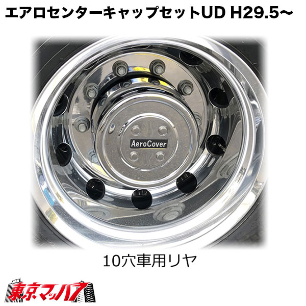 トラック　ホイールセンターカバー　UD4t/フロント用　新品 ハット型センターキャップ 左右セット ISO10穴 アルミホイール