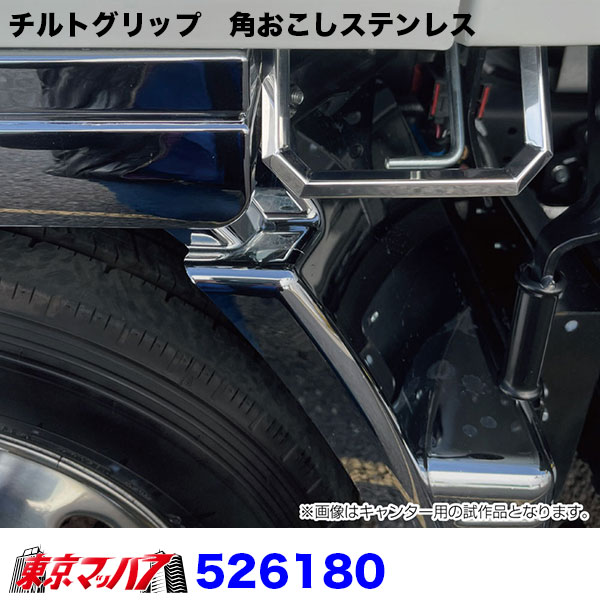 チルトグリップ 角おこしステンレスふそう20キャンター/ブルー
