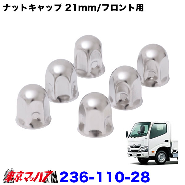 ナットキャップ　21mm/フロント　高さ27mm6個入り　トヨタ　ダイナ/トヨエース