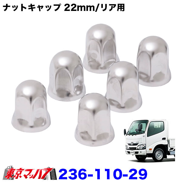 ナットキャップ　22mm/リア　高さ38mm6個入り　トヨタ　ダイナ/トヨエース