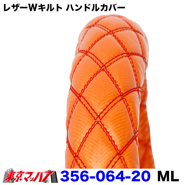 356-064-20ハンドルカバー細巻きMLレザーWキルトオレンジ2tキャンターステアリングカバートラックパーツ