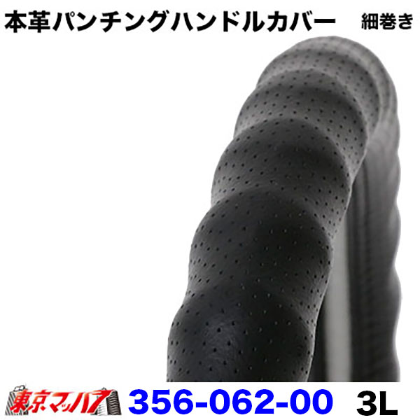 細巻きハンドルカバー細巻き3L本革パンチングブラックハンドルカバー大型ステアリングカバートラックパーツ本革7S　送料無料