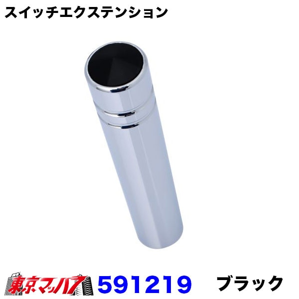 スイッチエクステンションブラック　1個　ポスト投函　3S送料無料