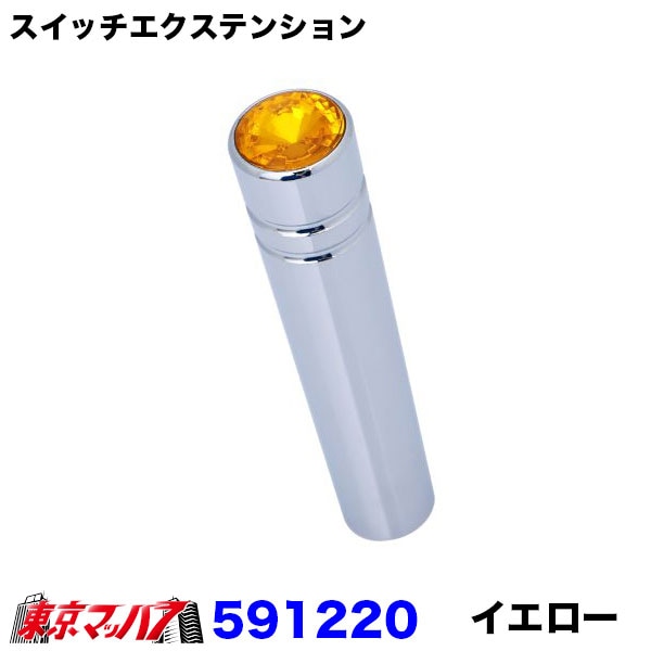 スイッチエクステンションイエロー　1個　ポスト投函　3S送料無料