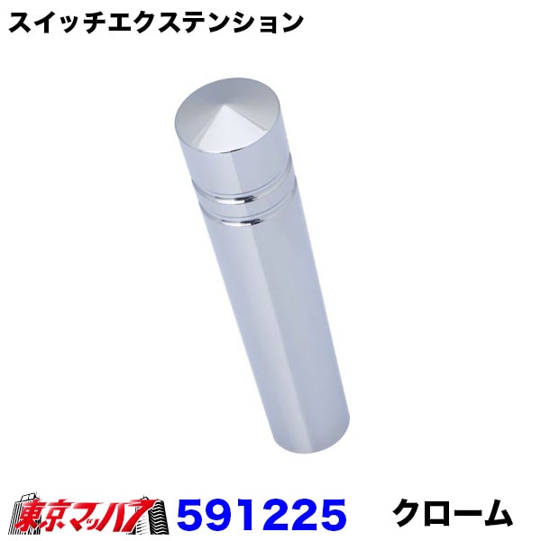 スイッチエクステンションクローム　1個　ポスト投函　3S送料無料