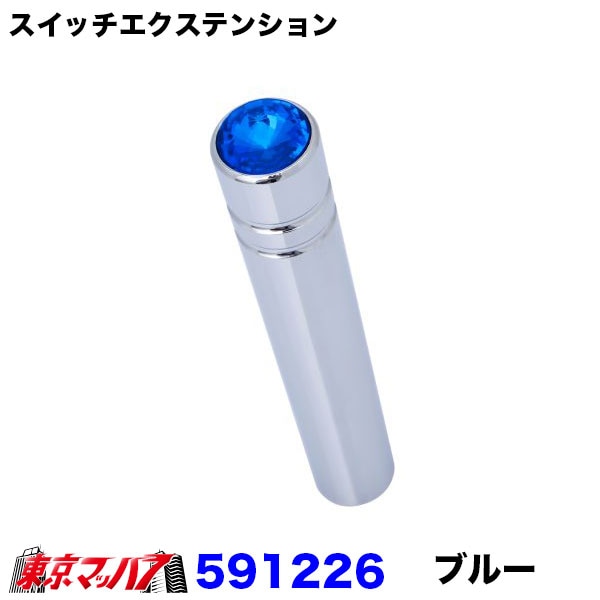 スイッチエクステンションブルー　1個　ポスト投函　3S送料無料
