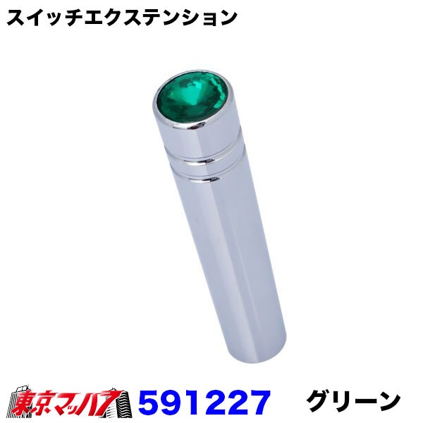 スイッチエクステンショングリーン　1個　ポスト投函　3S送料無料