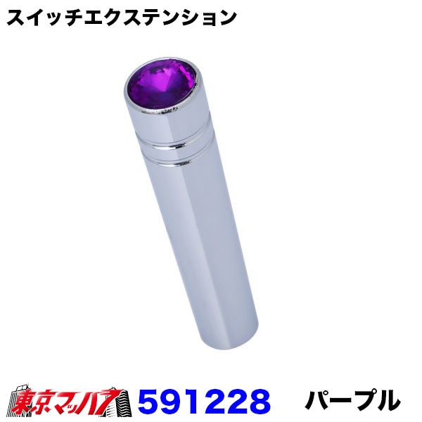 スイッチエクステンションパープル　1個　ポスト投函　3S送料無料