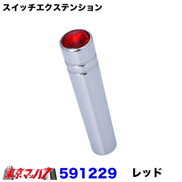 スイッチエクステンションレッド　1個　ポスト投函　3S送料無料