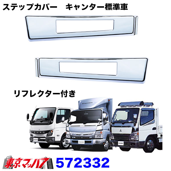 メッキ　ステップスカートR/Lリフレクター付き車ショート　ふそう　20キャンター/ブルーテック/ジェネレーションキャンター　標準車