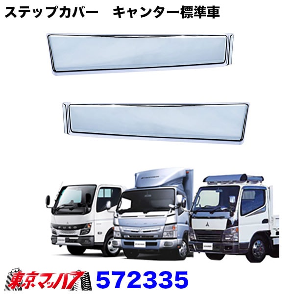 メッキ　ステップスカートR/Lリフレクターなし車ショート　ふそう　20キャンター/ブルーテック/ジェネレーションキャンター　標準車