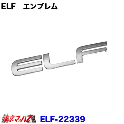 トラック用品 ”ELF”シルバーエンブレムいすゞ Newエルフ/PMエルフ