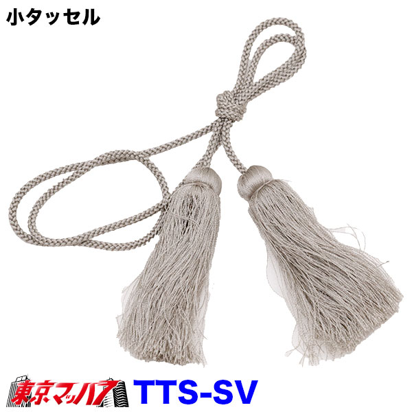 小タッセル　シルバー　トラック　ブーツカバー　乗用車飾り　ポスト投函　送料無料
