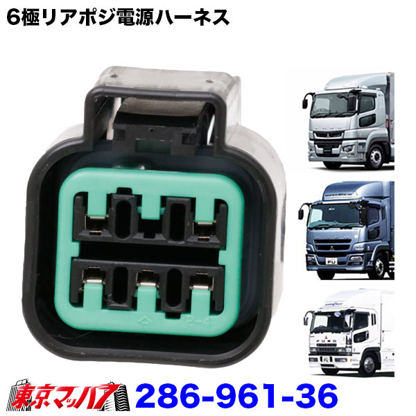 トラック用品　6極リアポジ電源取出しハーネスふそう大型　スーパーグレート　2個入り　ポスト投函　3S　送料無料