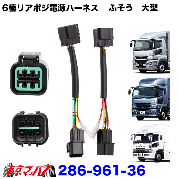 トラック用品　6極リアポジ電源取出しハーネスふそう大型　スーパーグレート　2個入り