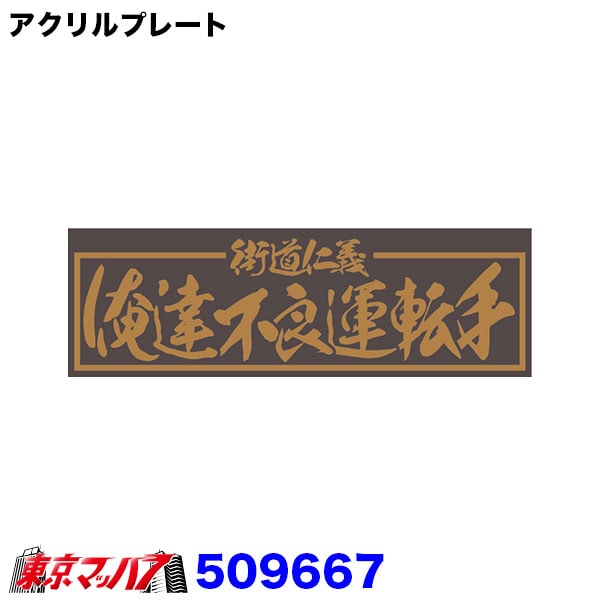 アクリルプレート 俺達不良運転手 金文字 W420mm×H135mm