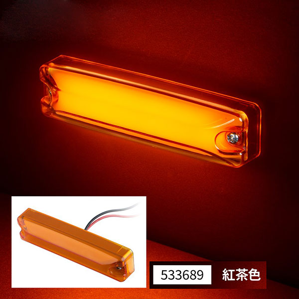フルハーフ型LEDハイパワースリム車高灯ランプDC12V/24V共用 紅茶色/紅茶