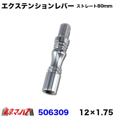 エクステンションレバーストレート80mm12×1.75　トラック用品