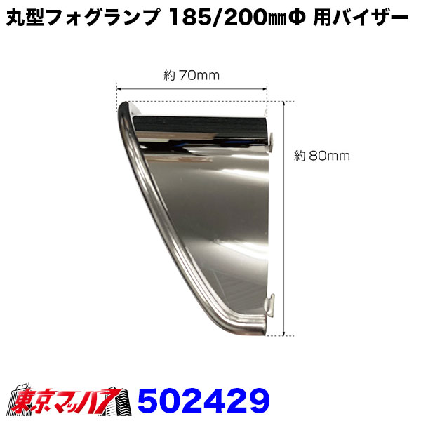 丸型フォグランプ 185/200㎜Φ用バイザー