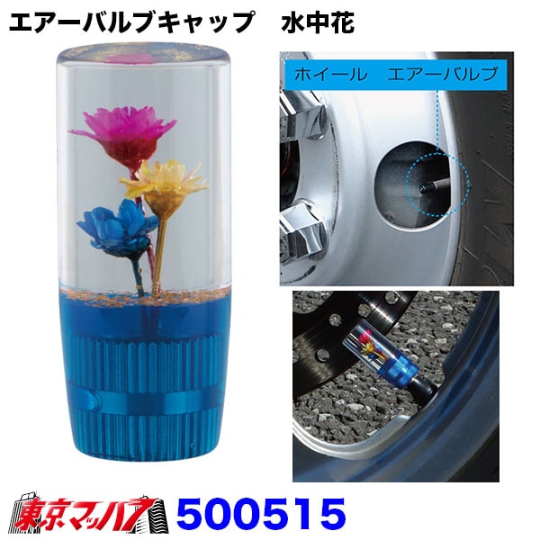 500515　エアーバルブキャップ　水中花　ブルー汎用タイプエアバルブキャップトラック用品ジェットイノウエ　1個　ポスト投函　3S送料無料