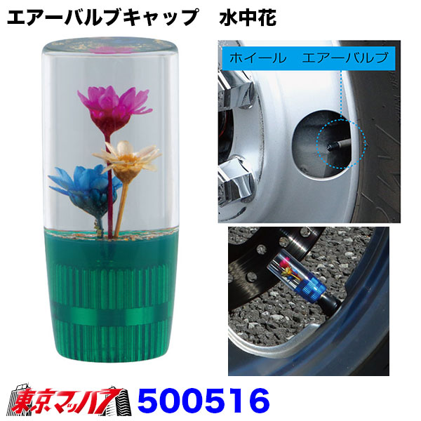 500516　エアーバルブキャップ　水中花　グリーン汎用タイプエアバルブキャップトラック用品ジェットイノウエ　1個　ポスト投函　3S送料無料